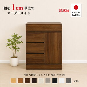 ��1cm�P�ʂŃJ�X�^���I�[�_�[�I���{�� �`�F�X�g �^���X �����i �y�`���C�X�g 4�i�ЊJ���L���r�l�b�g ��61�`75cm�z �ؐ� �k�� ��e�� �i�`������ ���[�Ƌ� ���s30/35/43.5cm�Ή� �����E�I���� �T�C