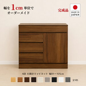 ��1cm�P�ʂŃJ�X�^���I�[�_�[�I���{�� �`�F�X�g �^���X �����i �y�`���C�X�g 4�i�ЊJ���L���r�l�b�g ��91�`105cm�z �ؐ� �k�� ��e�� �i�`������ ���[�Ƌ� ���s30/35/43.5cm�Ή� �����E�I���� �T�C