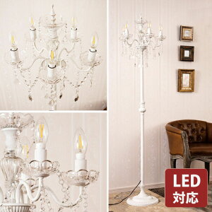 5灯 スタンドシャンデリア アンティークホワイトフロアランプ スタンドランプ フロアスタンド ライト シャンデリア インテリア ディスプレイ ショップ おしゃれ かわいい 照明 LED対応 玄関