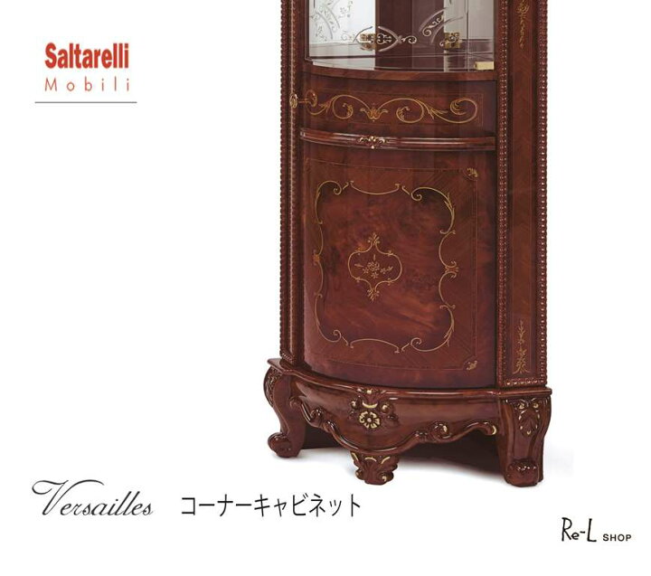 楽天市場】サルタレッリ ヴェルサイユ コーナーキャビネット 正規販売 