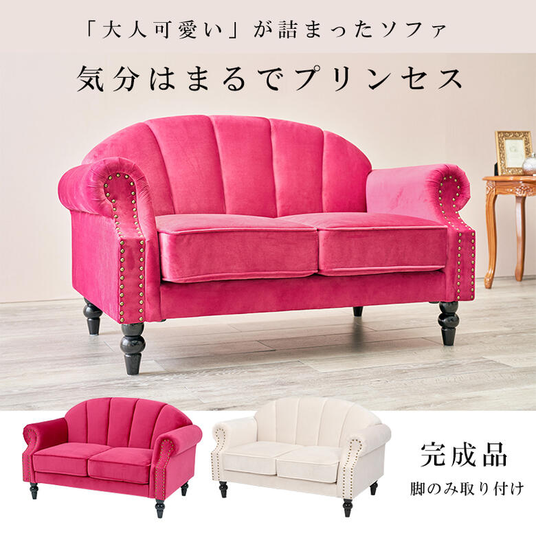 二人掛けソファ【姫系家具】シンプルリビングに映える姫系2Pソファの 