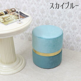 マカロンスツール センターゴールドライン 2色より選択 スツール ピンク ブルー チェア マカロン マカロンスツール ベロア ファブリック エレガント かわいい 椅子 玄関 丸 円 布 北欧 輸入家具 送料無料RE902A58-35/902A66-70