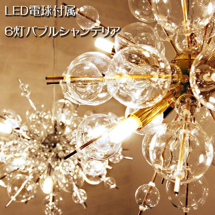 楽天市場】LED仕様 6灯 バブルシャンデリア 2色より選択シャンデリア  