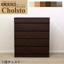 チョイスト 5段チェスト 幅61〜75cm幅1cm単位で選択奥行43.5cm/35cm/30cmより選択カラー9色より選択サイズオーダー オーダー チェスト タンス シンプル ナチュラル ホワイト 5段 日本製 国産 箪笥 白 完成品 木製 収納 北欧 国産家具 755