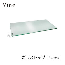 ★Vine ヴァインガラストップ　7536　(ガラスのみ、ボックスは別売）