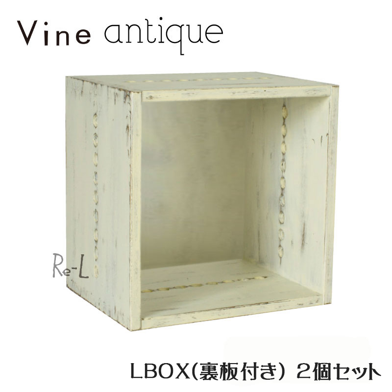 ヴァインアンティーク L BOX【裏板付き】2個セットボックス ケース