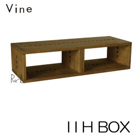 ★日本製 Vine ヴァイン　I I H BOXキューブボックス オープン 完成品 2段 cubebox カラーボックス ディスプレイラック ウッドボックス 木箱 桐無垢材 テレビ台 棚 本棚 ユニット家具 自然塗料 北欧 小物収納家具 収納ボックス 隙間家具　隙間収納