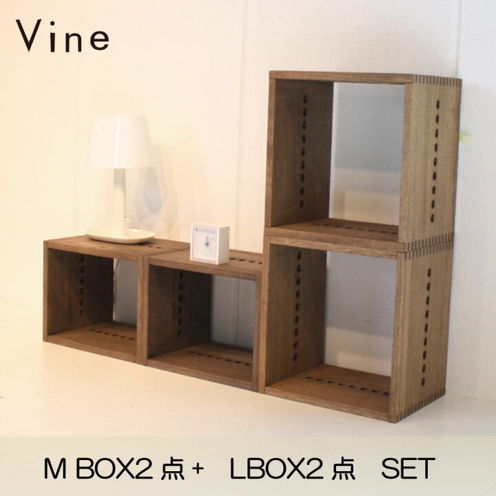 楽天市場】☆Vine ヴァイン L BOX2個＋M BOX2個のセット自然塗料仕上げ 