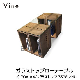 ★Vine ヴァイン　ガラストップローテーブル（I BOX ×4/ガラストップ7536 ×1)