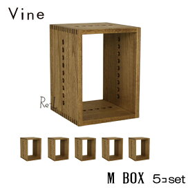 ★日本製 Vine ヴァイン　M BOX　■■5個セット■■自然塗料仕上げ桐材ユニット家具・キューブボックス・ディスプレイラック