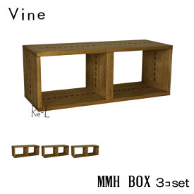 ★日本製 Vine ヴァイン　MMH BOX　■■3個セット■■ 自然塗料仕上げ桐無垢材ユニット家具・キューブボックス