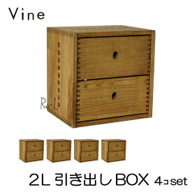 ★日本製 Vine ヴァイン　2L引き出しBOX　■■4個セット■■自然塗料仕上げ桐無垢材ユニット家具・キューブボックス