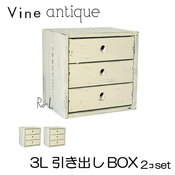 楽天市場】ヴァインアンティーク 3L引き出しBOX 2個セットカラー 