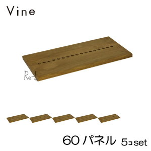 ★日本製 Vine ヴァイン　60パネル　■■5個セット■■自然塗料仕上げ桐材ユニット家具・キューブボックス用パネル