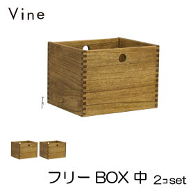 ★日本製 Vine ヴァイン　フリーBOX　中　■■2個セット■■キューブボックス cubebox カラーボックス ディスプレイラック ウッドボックス 木箱 桐無垢材 テレビ台 棚 本棚 ユニット家具 自然塗料 北欧 小物収納家具 収納ボックス