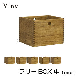 ★日本製 Vine ヴァイン　フリーBOX　中　■■5個セット■■ 自然塗料仕上げ桐無垢材ボックス・ユニット家具・キューブボックス