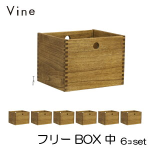 ★日本製 Vine ヴァイン　フリーBOX　中　■■6個セット■■自然塗料仕上げ桐材ユニット家具・キューブボックス