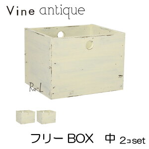 ヴァインアンティーク フリーBOX 中 2個セットカラーボックス ボックス ケース アンティーク シャビー シャビーシック ホワイト ウッドボックス 収納ボックス おしゃれ かわいい 自然塗料 北