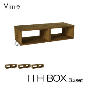 ★日本製 Vine ヴァイン　I I H BOX　■■3個セット■■ 自然塗料仕上げ桐無垢材ユニット家具・キューブボックス