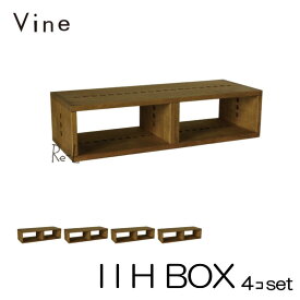 ★日本製 Vine ヴァイン　I I H BOX　■■4個セット■■自然塗料仕上げ桐無垢材ユニット家具・キューブボックス