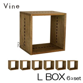ヴァイン L BOX 6個セットカラーボックス キューブボックス ボックス ケース ディスプレイ ラック ナチュラル ウッドボックス 収納ボックス おしゃれ かわいい 棚 本棚 自然塗料 北欧 収納 隙間 木 木箱 木製 桐 無垢 無垢材 日本製 国産 完成品