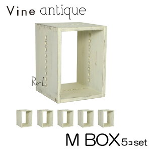 ヴァインアンティーク M BOX 5個セットカラーボックス ボックス ケース アンティーク シャビー シャビーシック ホワイト ウッドボックス 収納ボックス おしゃれ かわいい 自然塗料 北欧 収納