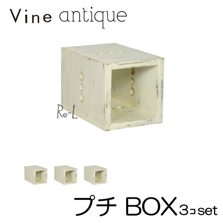 楽天市場】ヴァインアンティーク プチBOX 3個セットカラーボックス 