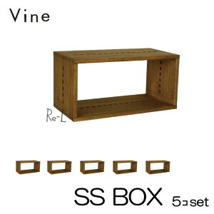 ★日本製 Vine ヴァイン　SS BOX　■■5個セット■■自然塗料仕上げ桐無垢材ユニット家具・キューブボックス