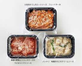 PASTA＋　冷凍パスタ (レンジ対応)3種セット【生パスタ】【パスタ】【ラビオリ】【おうちごはん】【お中元】【節句】【こどもの日】【母の日】【父の日】【お歳暮】【電子レンジ対応】【レンチン】【簡単ごはん】