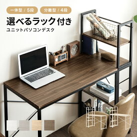 〔店内全品5%OFFクーポンSALE／20時～P5倍〕 パソコンデスク 机 デスク テレワーク 書斎デスク 学習机 PCデスク ゲーミングデスク 収納付き 分離型 一体型 木製 勉強机 ハイタイプ 収納付き 学習デスク ラック付き オフィスデスク 送料無料