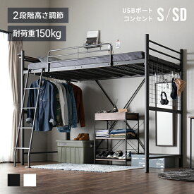 〔店内全品5%OFFクーポンSALE／20時～P5倍〕 ロフトベッド 2段ベッド 二段ベッド はしご パイプ パイプベッド システムベッド ベッド ベッドフレーム おしゃれ シングル セミダブル 高さ調整 高さ調節 ミドルタイプ ハイタイプ 宮付き 宮棚 収納 コンセント ハイタイプ