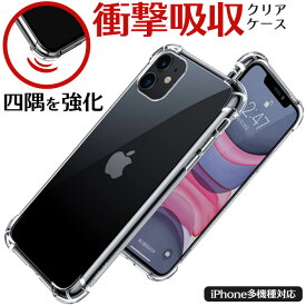 iPhone15 iPhoneケース 落下衝撃から守る 耐衝撃 クリアケース 多機種対応 透明 スマホケース シンプル かわいい クリア 衝撃吸収 iPhone15Plus iPhone15Pro iPhone15ProMax iPhone14 iPhone13 iPhoneSE3 iPhone12 iPhone11 iPhoneX iPhone8 ソフトケース