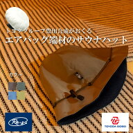 【期間限定！ポイントアップ開催中！】豊田合成 Re-S リーズ サウナハット エアバッグサウナハット エア…