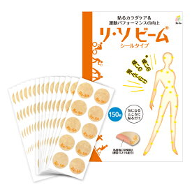 リ・ソビームシールタイプ 150枚入 【送料無料】Re・蘇公式 リソビーム マラソン ゴルフ サッカー スポーツケア スポーツ 運動 ランニング ジョギング 陸上 全身 首 肩 腕 膝 腰 ふくらはぎ 関節 筋肉 痛み マッサージ ツボ 健康 シール パッチ ボディーケア ボディーテープ
