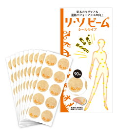 リ・ソビームシールタイプ 90枚入 【送料無料】Re・蘇公式 リソビーム マラソン ゴルフ サッカー スポーツケア スポーツ 運動 ランニング ジョギング 陸上 全身 首 肩 腕 膝 腰 ふくらはぎ 関節 筋肉 痛み マッサージ ツボ 健康 シール パッチ ボディーケア ボディーテープ