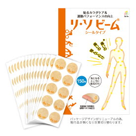 リ・ソビームシールタイプ 150枚入 【送料無料】Re・蘇公式 リソビーム マラソン ゴルフ サッカー スポーツケア スポーツ 運動 ランニング ジョギング 陸上 全身 首 肩 腕 膝 腰 ふくらはぎ 関節 筋肉 痛み マッサージ ツボ 健康 シール パッチ ボディーケア ボディーテープ