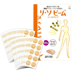 リ・ソビームシールタイプ 400枚入 【送料無料】Re・蘇公式 リソビーム マラソン ゴルフ サッカー スポーツケア スポーツ 運動 ランニング ジョギング 陸上 全身 首 肩 腕 膝 腰 ふくらはぎ 関節 筋肉 痛み マッサージ ツボ 健康 シール パッチ ボディーケア ボディーテープ