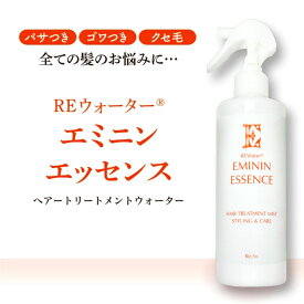 REウォーター エミニンエッセンス（300ml）【送料無料】アルコールフリー ヘアエッセンス 髪の悩みに パサつき ゴワつき くせ毛 ボリューム ヘアエッセンス つや髪 ダメージケア 艶 ヘアケア サラサラ トリートメント 植物由来自然由来 髪質改善 頭皮ケア 白髪ケア 美髪