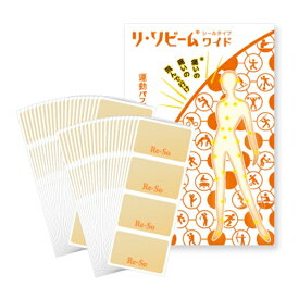 リ・ソビームシールタイプワイド 160枚入 【送料無料】 Re・蘇公式 リソビーム マラソン ゴルフ サッカー スポーツケア スポーツ 運動 ランニング ジョギング 陸上 全身 首 肩 腕 膝 腰 ふくらはぎ 関節 筋肉 痛み マッサージ ツボ 健康 シール ボディーケア ボディーシール