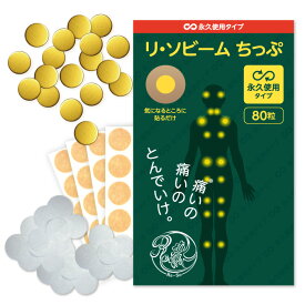 リ・ソビーム ちっぷ 永久使用タイプ80粒【送料無料】Re・蘇公式 リソビーム マラソン ゴルフ サッカー スポーツケア 全身 首 肩 腕 膝 腰 ふくらはぎ 関節 筋肉 痛み マッサージ ツボ 健康 ボディーケア 肩凝り かたこり 肩こり 首こり 首凝り 腰コリ 腰こり ボディケア