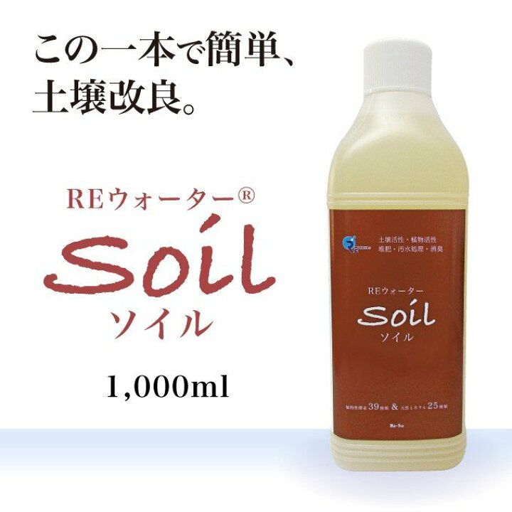 【保存版】 REウォーター Soil ソイル 1,000ml土壌活性剤 植物 堆肥 家庭菜園 酵素 ミネラル
