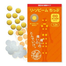 リ・ソビーム ちっぷ 永久使用タイプ12粒【送料無料】Re・蘇公式 リソビーム マラソン ゴルフ サッカー スポーツケア 全身 首 肩 腕 膝 腰 ふくらはぎ 関節 筋肉 痛み マッサージ ツボ 健康 ボディーケア 肩凝り かたこり 肩こり 首こり 首凝り 腰コリ 腰こり ボディケア