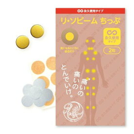 リ・ソビーム ちっぷ 永久使用タイプ2粒｜Re・蘇公式 リソビーム マラソン ゴルフ サッカー スポーツケア 全身 首 肩 腕 膝 腰 ふくらはぎ 関節 筋肉 痛み マッサージ ツボ 健康 ボディーケア 肩凝り かたこり 肩こり 首こり 首コリ 首凝り 腰コリ 腰こり ボディケア