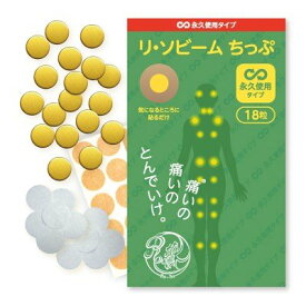 リ・ソビーム ちっぷ 永久使用タイプ18粒【送料無料】Re・蘇公式 リソビーム マラソン ゴルフ サッカー スポーツケア 全身 首 肩 腕 膝 腰 ふくらはぎ 関節 筋肉 痛み マッサージ ツボ 健康 ボディーケア 肩凝り かたこり 肩こり 首こり 首凝り 腰コリ 腰こり ボディケア