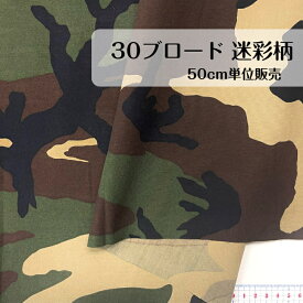 50cm250円 ブロード 迷彩 カモフラ カモフラージュ 日本製 綿 コットン 布帛 生地 madeinjapan ブラウス シャツ ワンピース スカート パンツ インテリア カーテン カバー 小物 バッグ ポーチ ヘアバンド シュシュ バッグ カーキ ベージュ ブラウン ブラック 入園 入学