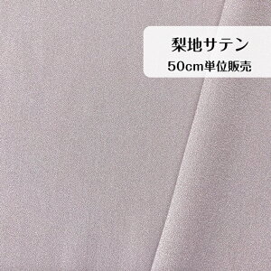 50cm300円 梨地 サテン 無地 日本製 ポリエステル レーヨン 生地 ベージュ モカ madeinjapan 大人服 子供服 フォーマル ジャケット ワンピース スカート パンツ トップス プルオーバー インテリア