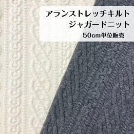 50cm1900円 アラン キルト ジャガード ニット ストレッチ ケーブル編み カットソー アイボリー 杢グレー ジャケット コート プルオーバー ベスト ボトムス スカート パンツ部分使い 秋冬向け 伸縮性 帽子 服飾雑貨 バッグ ポーチ インテリア マット
