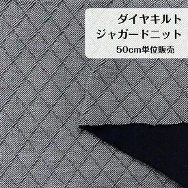 50cm780円 ダイヤ ツイル キルト ジャガード ニット カットソー リバーシブル モノトーン ブラック ジャケット コート プルオーバー ベスト ボトムス スカート パンツ部分使い 秋冬向け 伸縮性 帽子 服飾雑貨 バッグ ポーチ インテリア マット