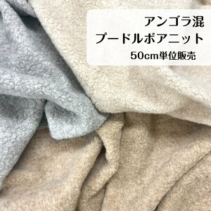 50cm2500円 アンゴラ プードル ボア カットソー ニット ジャケット コート プルオーバー ベスト ボトムス スカート パンツ部分使い 秋冬向け 伸縮性 アイボリー 白 グレー ベージュ 帽子 服飾雑