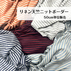 50cm600円 リネン 天竺 ニット ボーダー 日本製 リネン100％ 麻 グレー ホワイト ネイビー ベージュ サックス オレンジ ワインレッド madeinjapan Tシャツ ブラウス シャツ ワンピース 小物 バッグ ヘアバンド シュシュ 大人服 子供服